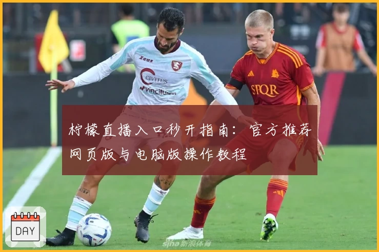 柠檬直播入口秒开指南：官方推荐网页版与电脑版操作教程