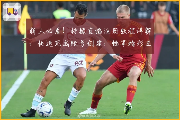 新人必看!柠檬直播注册教程详解,快速完成账号创建,畅享精彩互动体验