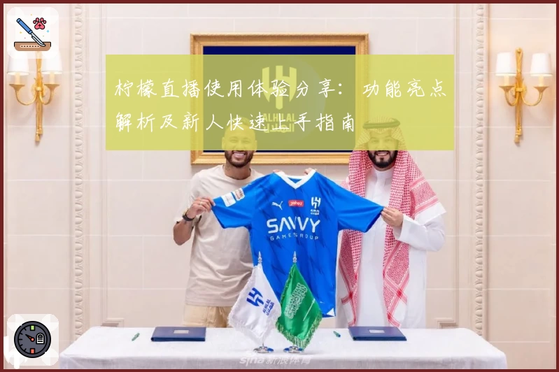 柠檬直播使用体验分享:功能亮点解析及新人快速上手指南