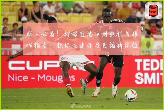 新人必看！柠檬直播注册教程与操作指南，教你快速开启直播新体验