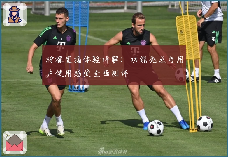 柠檬直播体验详解：功能亮点与用户使用感受全面测评