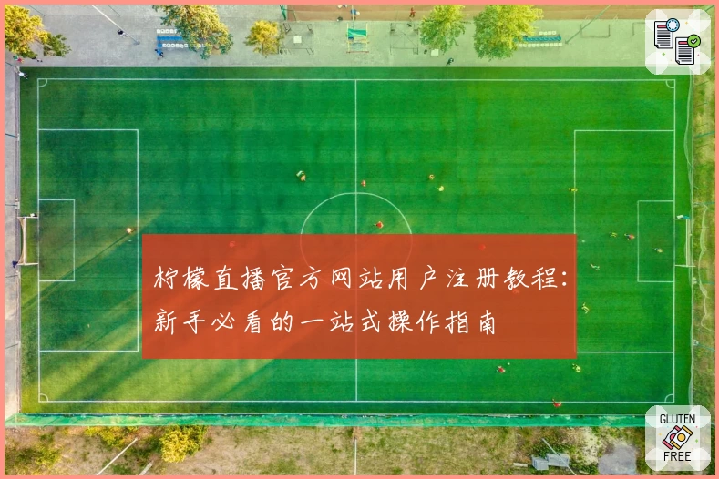 柠檬直播官方网站用户注册教程：新手必看的一站式操作指南