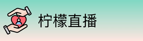 柠檬直播 logo